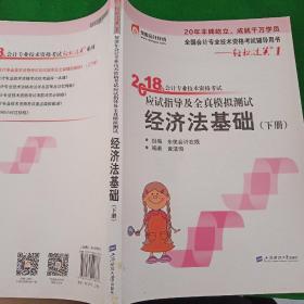 初级会计职称2018教材东奥轻松过关1《2018年会计专业技术资格考试应试指导及全真模拟测试》经济法基础 （下册）