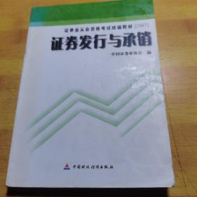 证券发行与承销/证券业从业资格考试统编教材（2007）