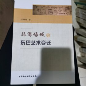 旅游场域与东巴艺术变迁