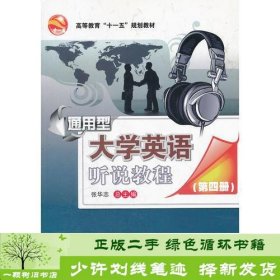 通用型大学英语听说教程(第四册修订版CD)