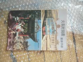 火车时刻表旅游手册（1985）