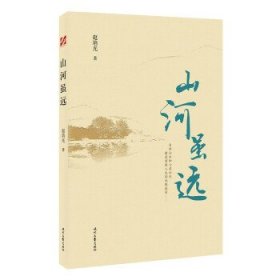 山河虽远(冰心散文奖获奖作者散文自选集)