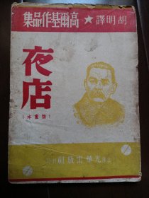 高尔基作品集：夜店(胡明译 上海光华出版社1949年版)品相佳