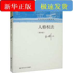 人格权法(第4版)