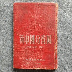新中国分省图（袖珍本）