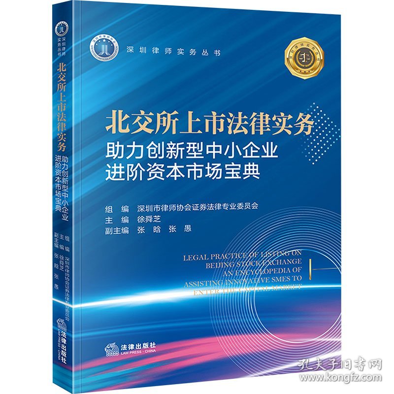 北交所上市法律实务 力创新型中小企业进阶资本市场宝典 9787519789718