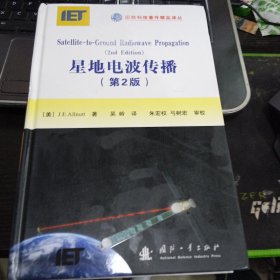 国防科技著作精品译从：星地电波传播（第2版）9787118106862吴岭 译；朱宏权、弓树宏 校 出版社国防工业出版社