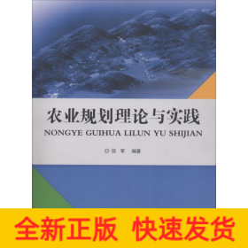 农业规划理论与实践