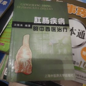 肛肠疾病的中西医治疗