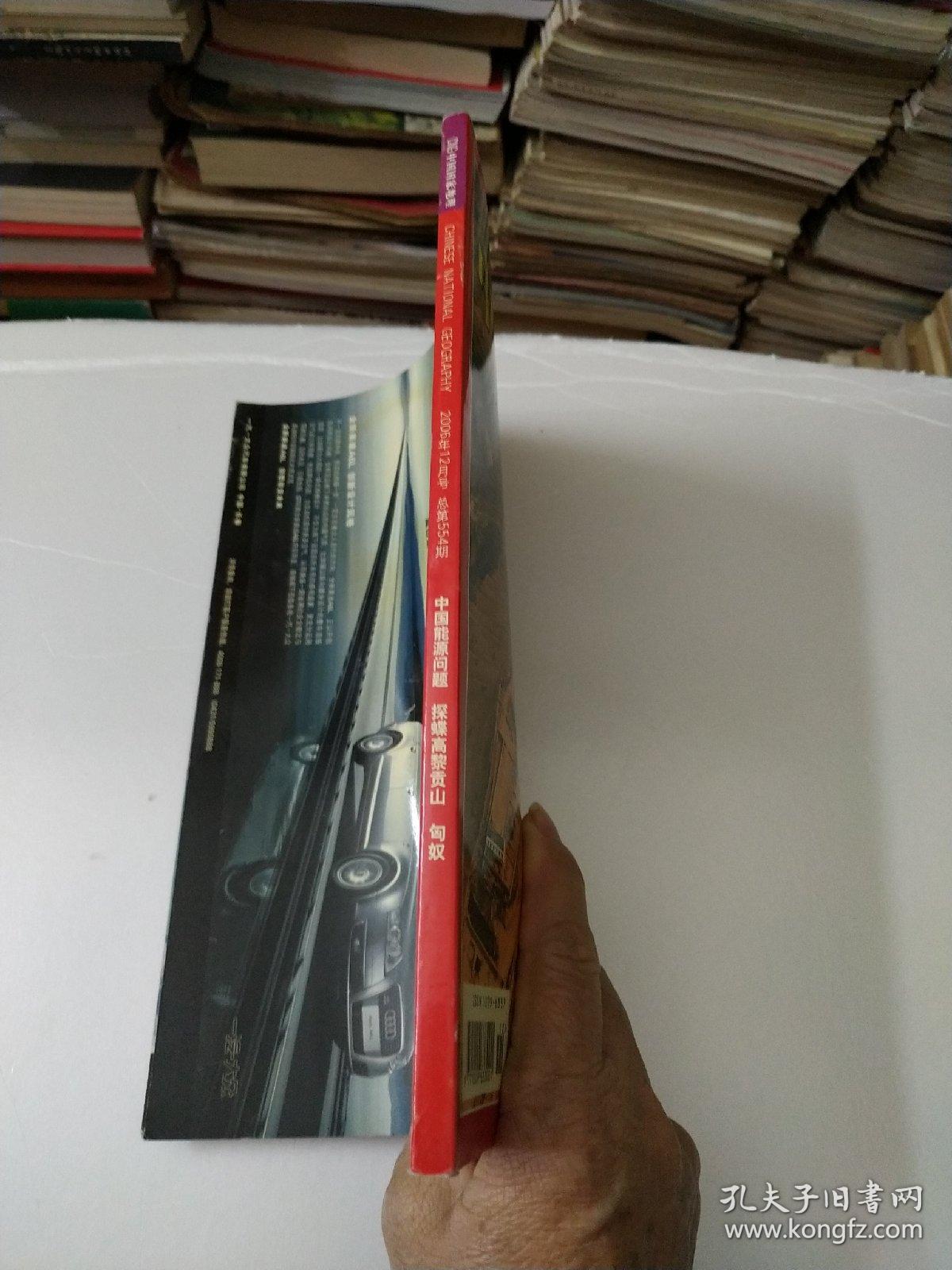 中国国家地理2006年12月