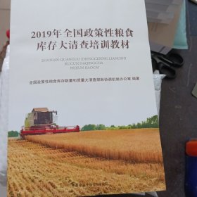 2019年全国政策性粮食库存大清查培训教材