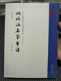 皖江历史文化研究年刊（二〇一九）·桐城派名家年谱（第二辑）