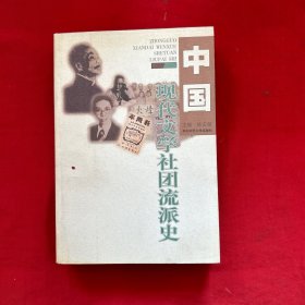 中国现代文学社团流派史