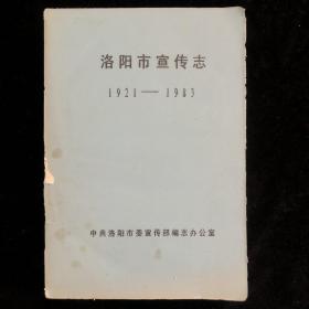 1921-1983年洛阳市宣传志（油印本）