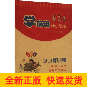 學(xué)前班幼小銜接心口算訓(xùn)練 數(shù)學(xué)20以內(nèi)進(jìn)位退位加減法