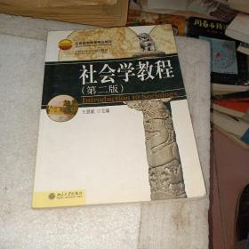 21世纪社会学系列教材：社会学教程（第二版）