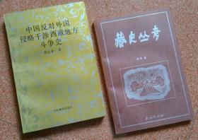 中国反对外国侵略干涉西藏地方斗争史【私藏品佳‘，全新未阅】