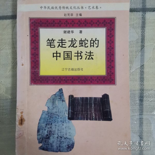 笔走龙蛇的中国书法