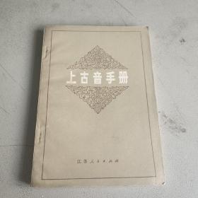上古音乐手册 江苏人民出版社 一版一印