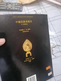 中国宗教美术史