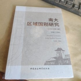 南大区域国别研究