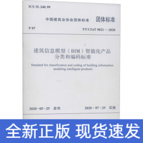 建筑信息模型(BIM)智能化产品分类和编码标准 T/CCIAT 0021-2020