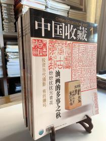 中国收藏2007年1～12期 总73～84期 共十二册