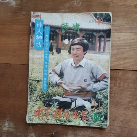 辽宁群众文艺 1989年第11期