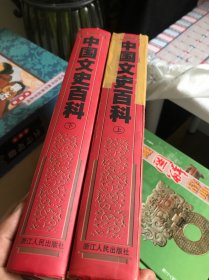 中国文史百科（上下）