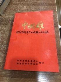 巾帼雄纪念张露萍烈士殉难四十五周年