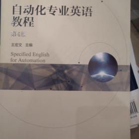 自动化专业英语教程第4版