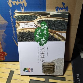 勐海普洱茶加工技术