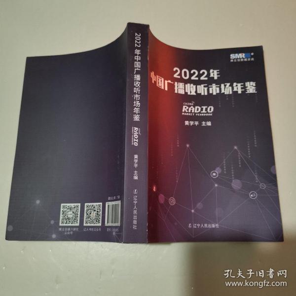 2022年中国广播收听市场年鉴