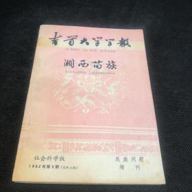 湘西苗族（社会科学版 民族问题增刊）