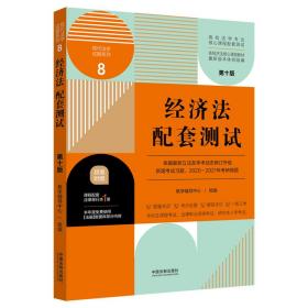 经济法配套测试：高校法学专业核心课程配套测试（第十版）