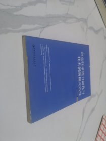 企业技术能力演化与技术创新模式研究