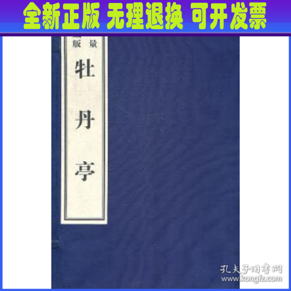 牡丹亭：影印本（限量珍藏版）宣纸