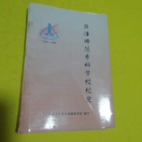 菏泽师范专科学校校史