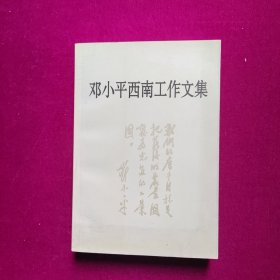 邓小平西南工作文集（正版品好）