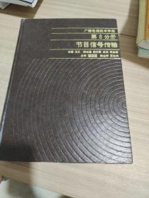 广播电视技术手册.第8分册.节目信号传输