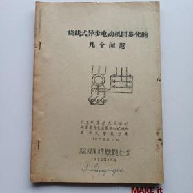 绕线式异步电动机同步化的几个问题（油印本）。