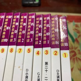 环球经典名曲导读大剧院艺术课堂(1－20，缺第6册)每册附光盘