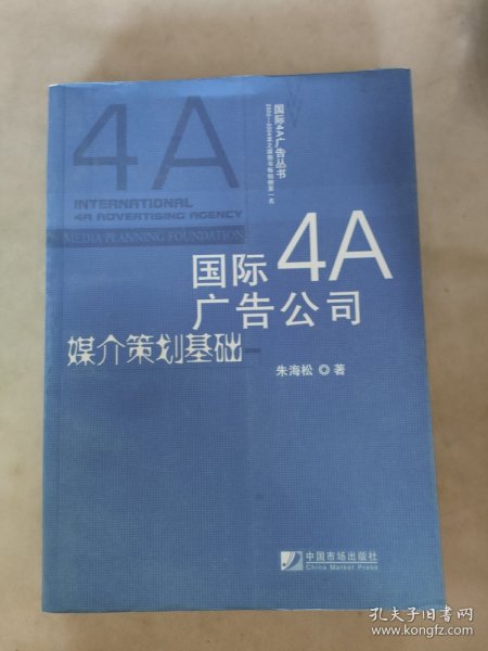 国际4A广告公司媒介策划基础