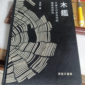 木鉴 中国古代家具用材鉴赏