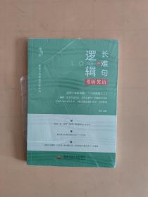 唐迟考研英语长难句的逻辑适用于英语一英语二