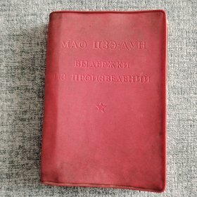 俄语版《毛主席语录》