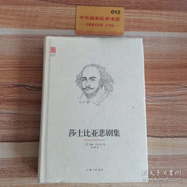 莎士比亚悲剧集中英双语珍藏版朱生豪翻译