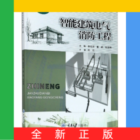 智能建筑电气消防工程(微课版)