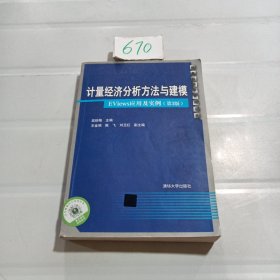 计量经济分析方法与建模：EViews应用及实例（第3版）/数量经济学系列丛书