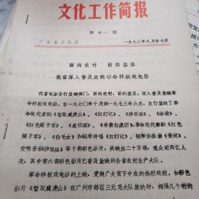 广东文化工作简报《面向农村，面向基层，我省深入普及放映革命样板戏电影》16开本